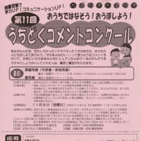 今年も始まりました「第11回うちどくコメントコンクール」！！