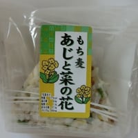 723　Big-A（12）・・・もち麦あじと菜の花