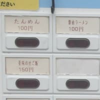 忘れがたき100円ラーメン　西八王子『満福亭』