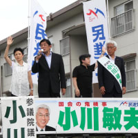 小川敏夫候補の当選に向かって全力！