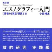 改訂版　エスノグラフィー入門