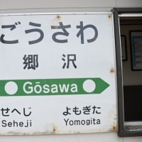 JR東日本 津軽線 郷沢駅