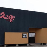 「奥原流 久楽 」　江別店