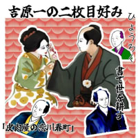 「吉原一の二枚目好み」 誰袖色々危なすぎるので心配
