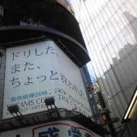 渋谷の「ドリした。」看板発見！