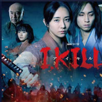 ドラマ　I,KILL