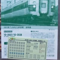 ＫＡＴＯ　３８１系しなの（ＪＲ仕様）