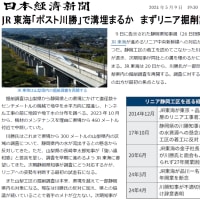 「リニアが地震に強いは、まやかし」(AERA)　　　「JR東海『ポスト川勝で溝埋まるか』」(日本経済新聞)