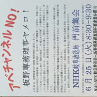 NHK s板野専務理事解任を求めます