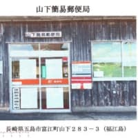 お手紙いただきました(山下簡易局)