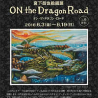 お知らせ：宮下昌也絵画展 /ON the Dragon Road オン・ザ・ドラゴン・ロード