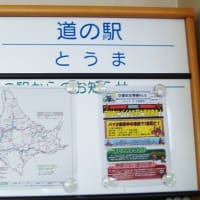 道の駅とうま
