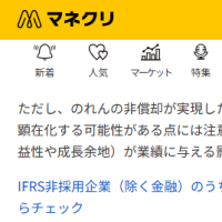 【日本株】のれん非償却の制度変更で注目、のれん比率が高いIFRS未採用企業（マネックス証券より）