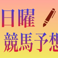 日曜競馬予想