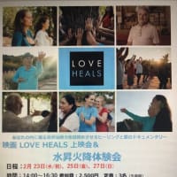 映画LOVE HEALS上映会＆水昇火降体験会
