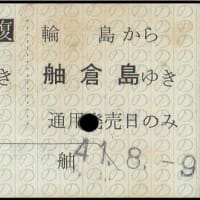 硬券追究0307欠番補充　能登商船