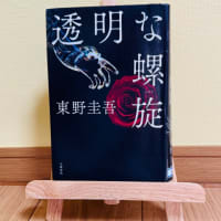 透明な螺旋　を更新