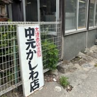 命をいただく