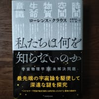 私たちは何を知らないのか