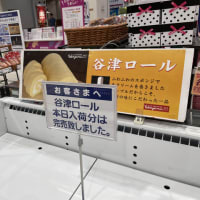 谷津ロール