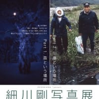 細川剛　写真展　－生命（いのち）の事情、僕たちの事情－