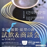 19日（水）石川県酒造組合主催　試飲商談会とパーティー