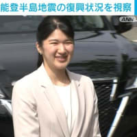 愛子内親王　能登の被災地へ