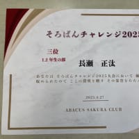 そろばんチャレンジ２０２５