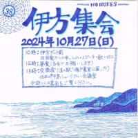 ２４年度の伊方集会は10月27日開催です