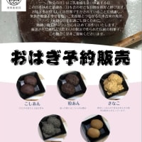 ３日間限定　おはぎ予約販売