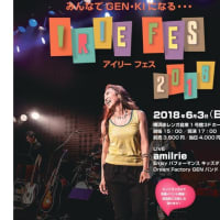 注目！アミアイリコンサート、「アイリーフェス」今年も横浜赤レンガ倉庫で元気になろう！