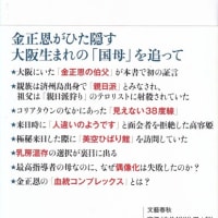 『高容姫～「金正恩の母」になった在日コリアン」（五味洋治著）を読む