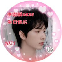 2025/06/26 李宏毅0626生日快乐🩷27歳おめでとう