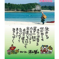 「生きるちからをあなたへ」　沖縄特別版