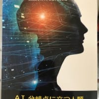 新刊「AI 分岐点に立つ人類」