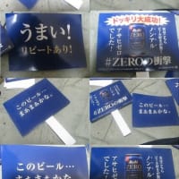 『アサヒゼロでお遊び』