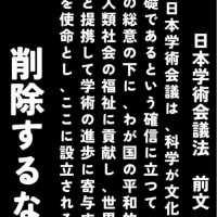 学問を国家の統制下に置くな・・・・