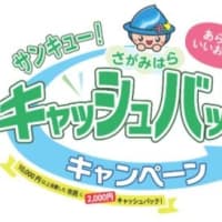 相模原市民限定　サンキューキャンペーン第2弾