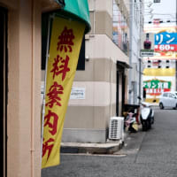 遊廓があった街-神戸市兵庫区：福原