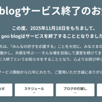 goo blogサービス終了