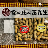 食べ比べ落花生