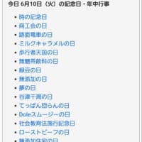６月10日火曜日　「時の記念日」