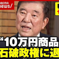明らかに違法な石破茂首相の商品券配布問題について、立憲民主党の野田佳彦代表が「内閣不信任決議案提出や退陣を求める声があるが、私は簡単に求めない」。政権交代をする気がない野田代表は自民か維新に早く逝け。