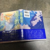 星の教室　高田郁