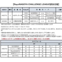 RayoNAGOYA CHALLENGE LEAGUE 試合日程U12