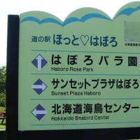 道の駅・ほっと♡はぼろ