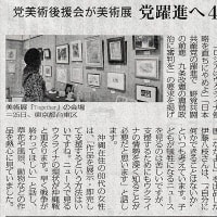 日本共産党美術後援会が美術展／党躍進へ４年ぶり開催・・・今日の赤旗記事