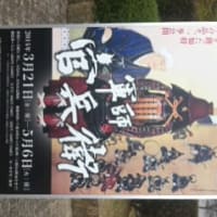 「2014年NHK大河ドラマ特別展 軍師官兵衛」…県立歴史博物館に行ってきました。
