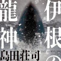 「伊根の龍神」島田荘司	原書房