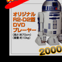 R2-D2型ＤＶＤ